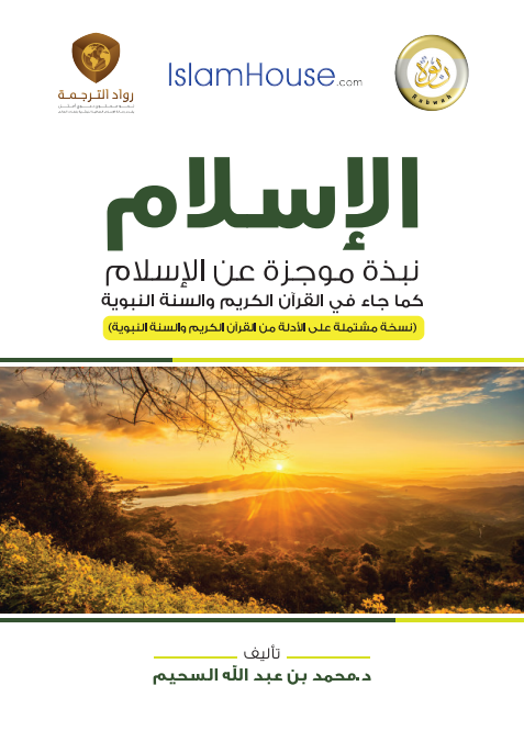 نيذه موجزه عن الأسلام