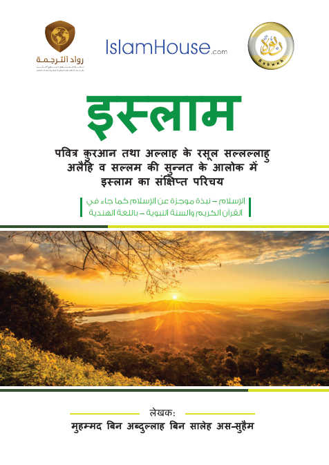 इस्लाम की एक संक्षिप्त रूपरेखा