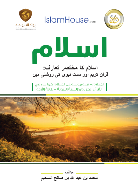 - اسلام کا ایک مختصر خاکہ