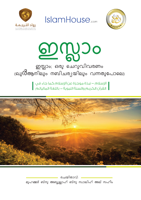 ഇസ്ലാം ഇസ്ലാം; ഒരു ചെറുവിവരണം (ഖുർആനിലും നബിചര്യയിലും വന്നതുപോലെ)