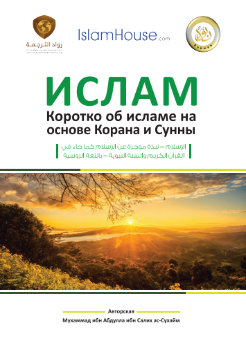 Ислам - Коротко об исламе на основе Корана и Сунны