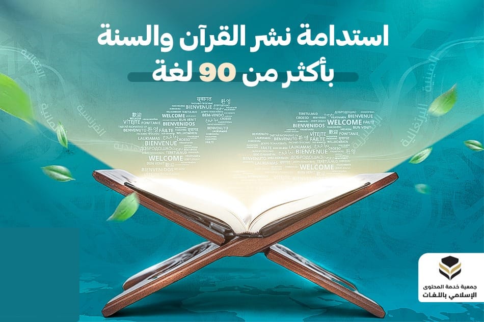 مبادرة استدامة نشر القرآن الكريم والسنة النبوية بأكثر من 90 لغة