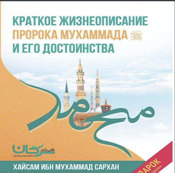Краткое жизнеописание пророка Мухаммада, да благословит его Аллах и приветствует, и его достоинства